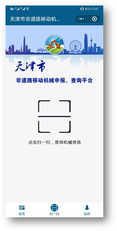 天津市非道路移动机械小程序页面